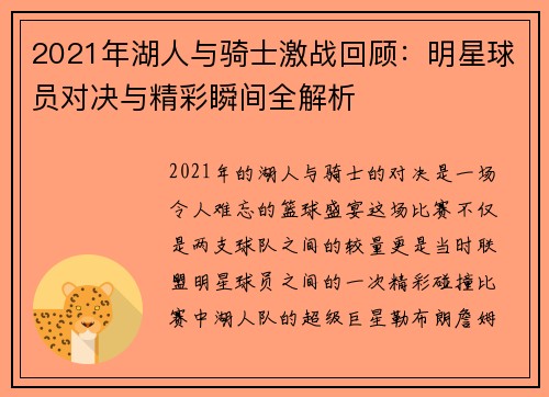 2021年湖人与骑士激战回顾：明星球员对决与精彩瞬间全解析