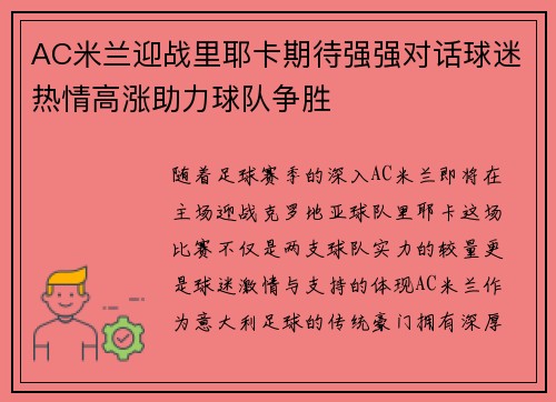 AC米兰迎战里耶卡期待强强对话球迷热情高涨助力球队争胜