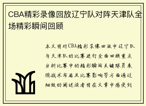 CBA精彩录像回放辽宁队对阵天津队全场精彩瞬间回顾