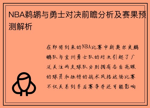NBA鹈鹕与勇士对决前瞻分析及赛果预测解析