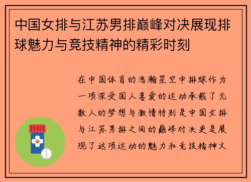 中国女排与江苏男排巅峰对决展现排球魅力与竞技精神的精彩时刻