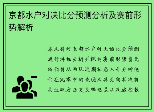 京都水户对决比分预测分析及赛前形势解析