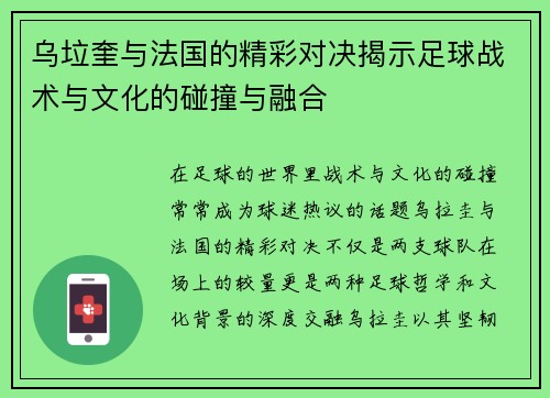 乌垃奎与法国的精彩对决揭示足球战术与文化的碰撞与融合