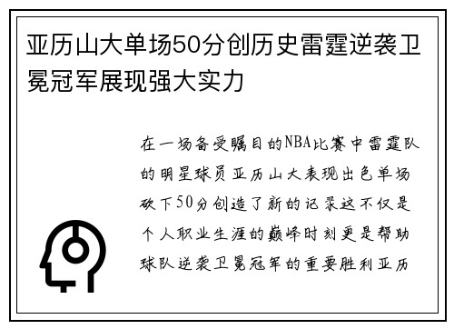 亚历山大单场50分创历史雷霆逆袭卫冕冠军展现强大实力