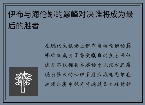 伊布与海伦娜的巅峰对决谁将成为最后的胜者