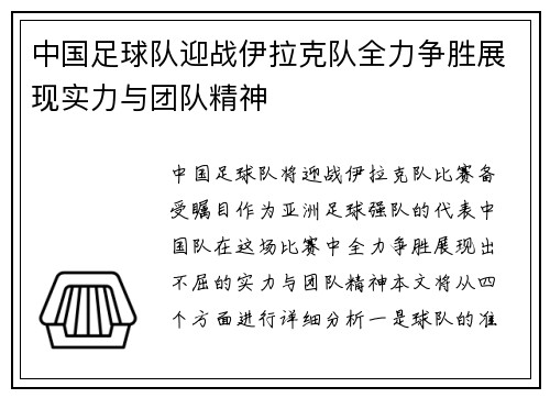 中国足球队迎战伊拉克队全力争胜展现实力与团队精神