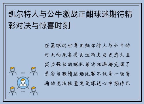 凯尔特人与公牛激战正酣球迷期待精彩对决与惊喜时刻