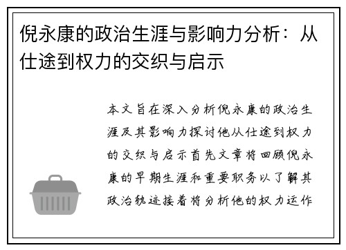 倪永康的政治生涯与影响力分析：从仕途到权力的交织与启示
