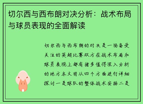 切尔西与西布朗对决分析：战术布局与球员表现的全面解读