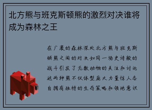 北方熊与班克斯顿熊的激烈对决谁将成为森林之王