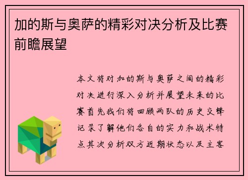 加的斯与奥萨的精彩对决分析及比赛前瞻展望