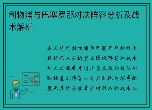 利物浦与巴塞罗那对决阵容分析及战术解析