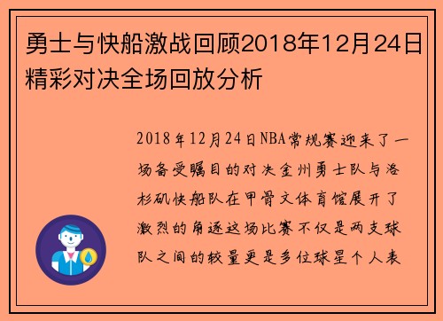 勇士与快船激战回顾2018年12月24日精彩对决全场回放分析