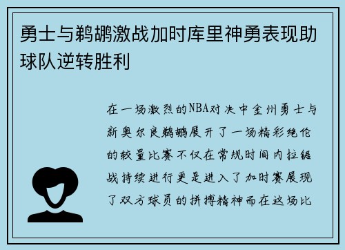勇士与鹈鹕激战加时库里神勇表现助球队逆转胜利