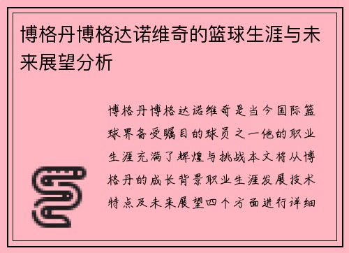 博格丹博格达诺维奇的篮球生涯与未来展望分析