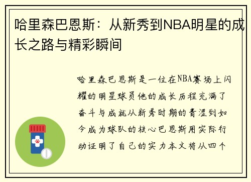 哈里森巴恩斯：从新秀到NBA明星的成长之路与精彩瞬间