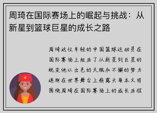 周琦在国际赛场上的崛起与挑战：从新星到篮球巨星的成长之路