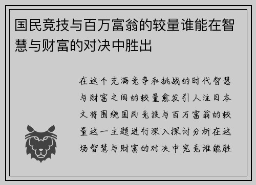 国民竞技与百万富翁的较量谁能在智慧与财富的对决中胜出
