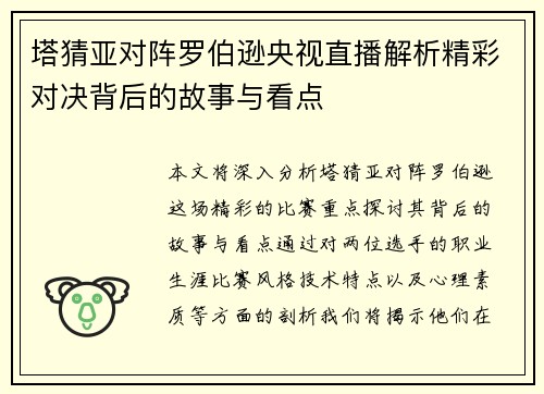 塔猜亚对阵罗伯逊央视直播解析精彩对决背后的故事与看点