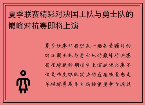 夏季联赛精彩对决国王队与勇士队的巅峰对抗赛即将上演