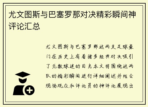 尤文图斯与巴塞罗那对决精彩瞬间神评论汇总