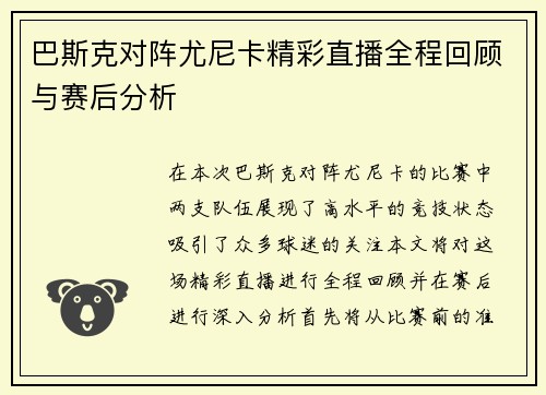 巴斯克对阵尤尼卡精彩直播全程回顾与赛后分析