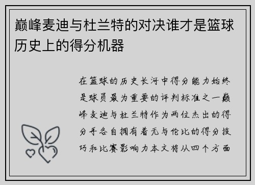 巅峰麦迪与杜兰特的对决谁才是篮球历史上的得分机器