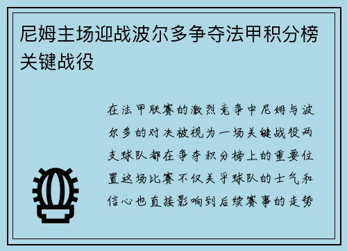 尼姆主场迎战波尔多争夺法甲积分榜关键战役