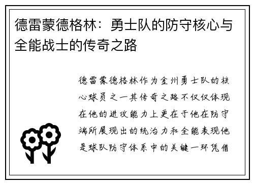 德雷蒙德格林：勇士队的防守核心与全能战士的传奇之路