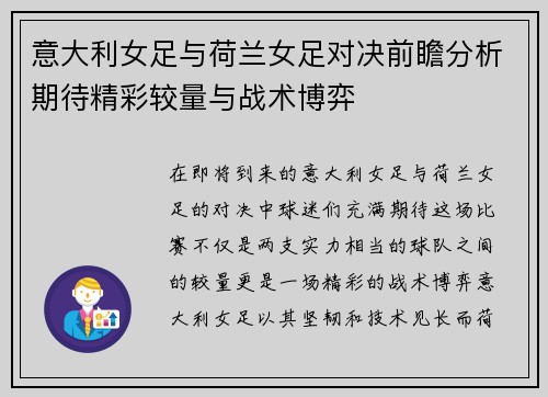 意大利女足与荷兰女足对决前瞻分析期待精彩较量与战术博弈